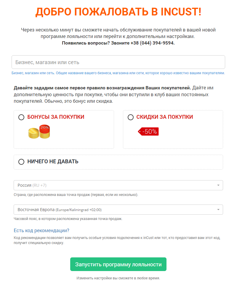 Регистрация вашей программы лояльности в сервисе inCust Регистрация вашей программы лояльности в сервисе inCust