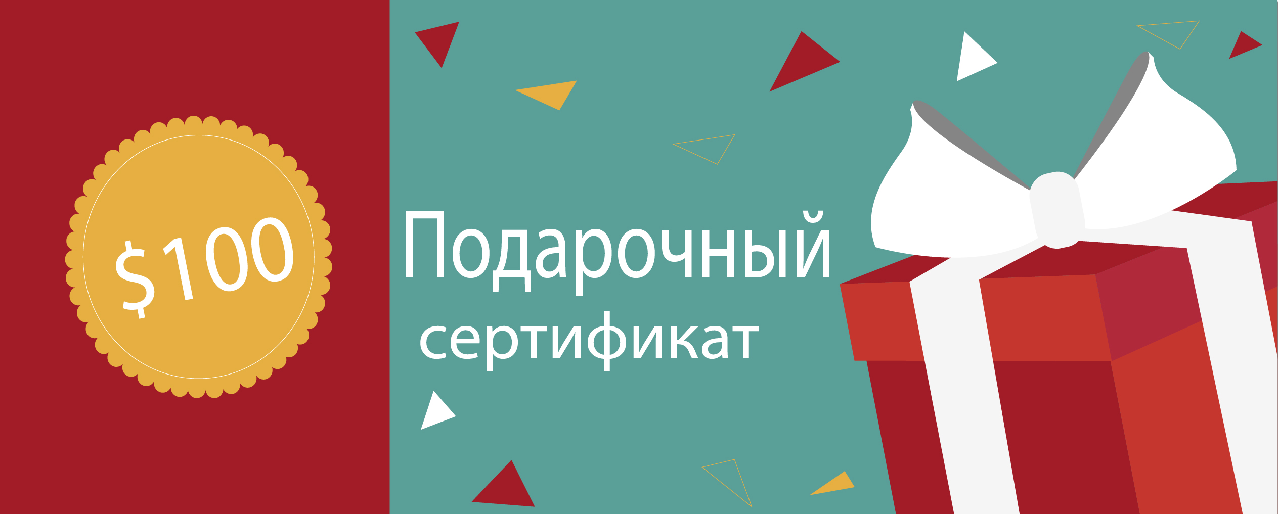 Подарочный сертификат Подарочный сертификат