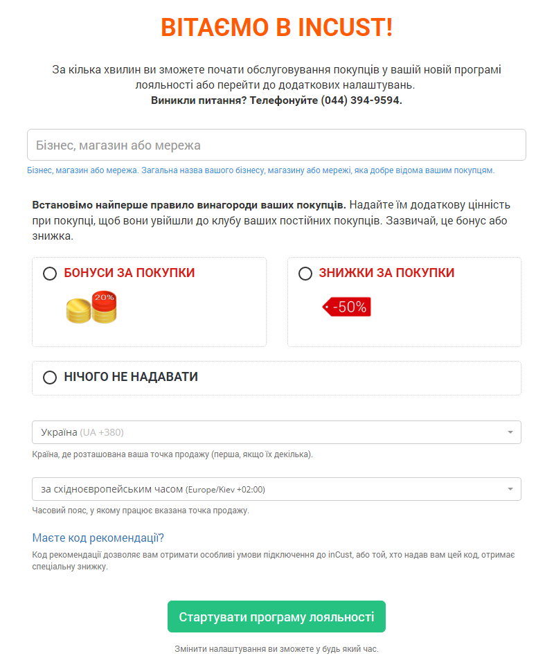 Реєстрація Вашої програми лояльності у сервісі inCust Реєстрація Вашої програми лояльності у сервісі inCust