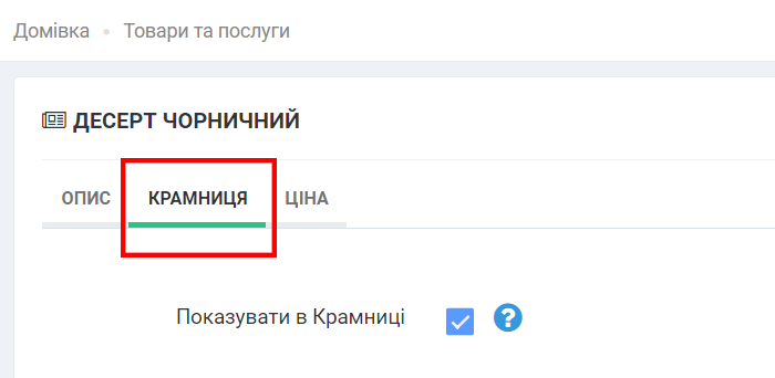 Як налаштувати Крамницю у додатку покупця inCust? Як налаштувати Крамницю у додатку покупця inCust?