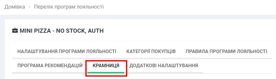 Як налаштувати Крамницю у додатку покупця inCust? Як налаштувати Крамницю у додатку покупця inCust?