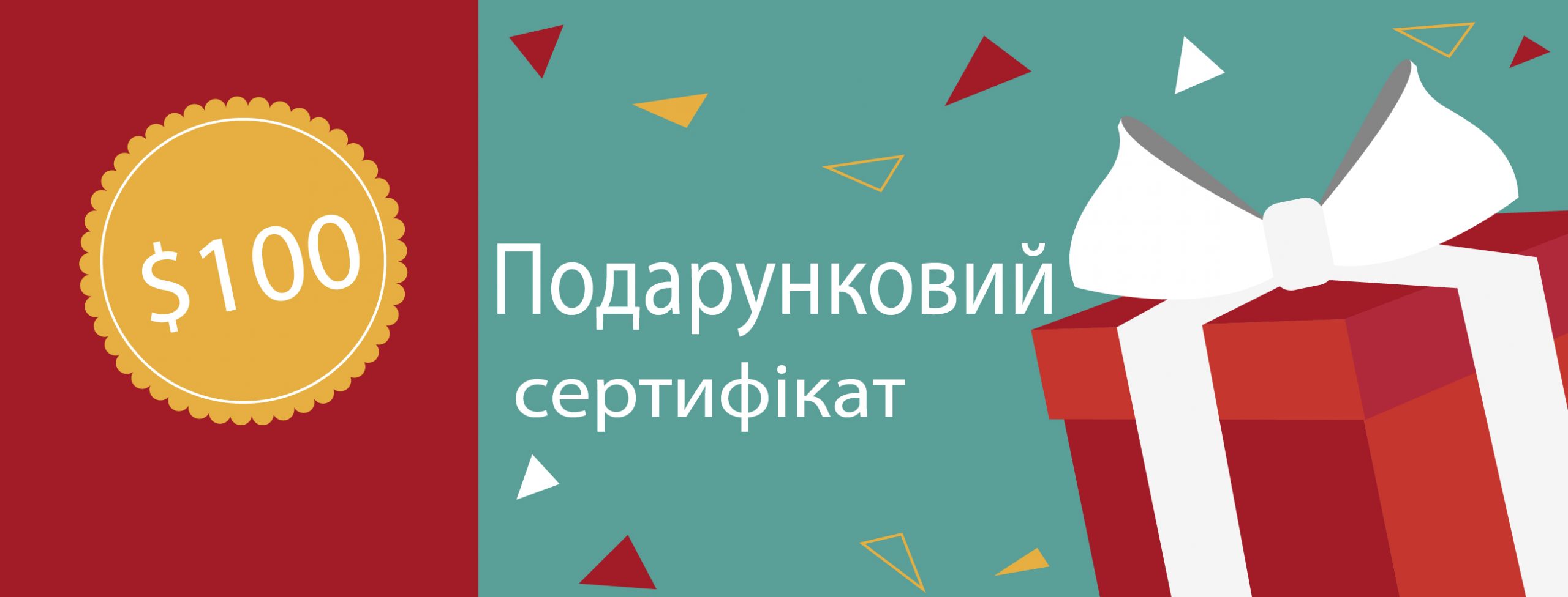 Подарунковий сертифікат Подарунковий сертифікат